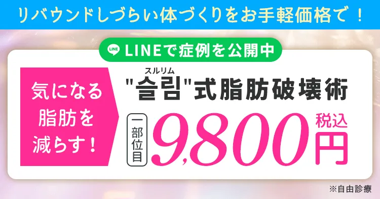 ＂슬림＂（スルリム）式 脂肪破壊注射1部位目9,800円(税込)