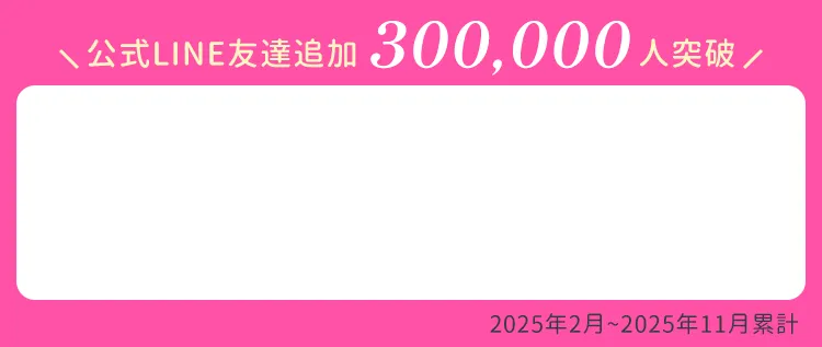 公式LINE友達追加300,000人突破