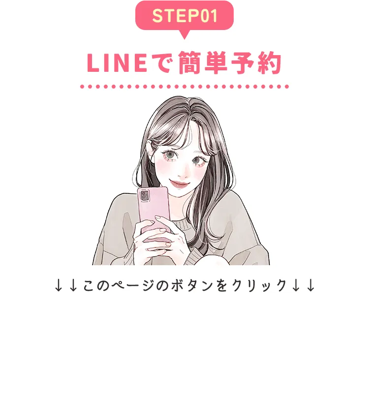 LINEで簡単予約