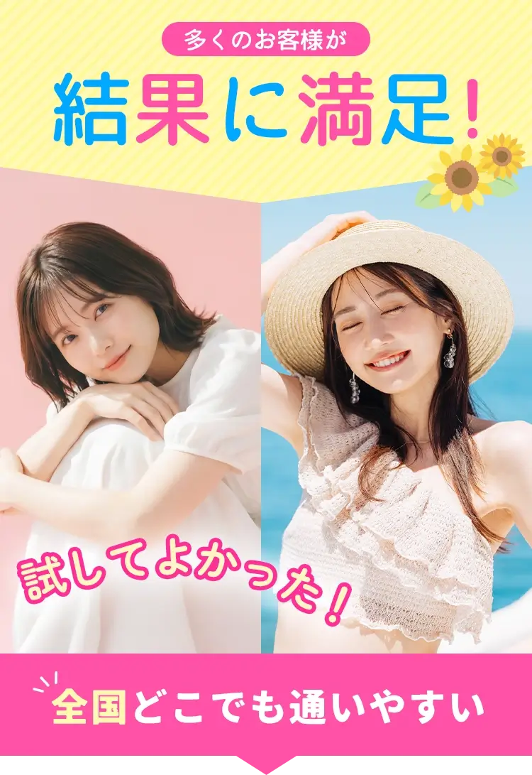 多くのお客様が変化実感！