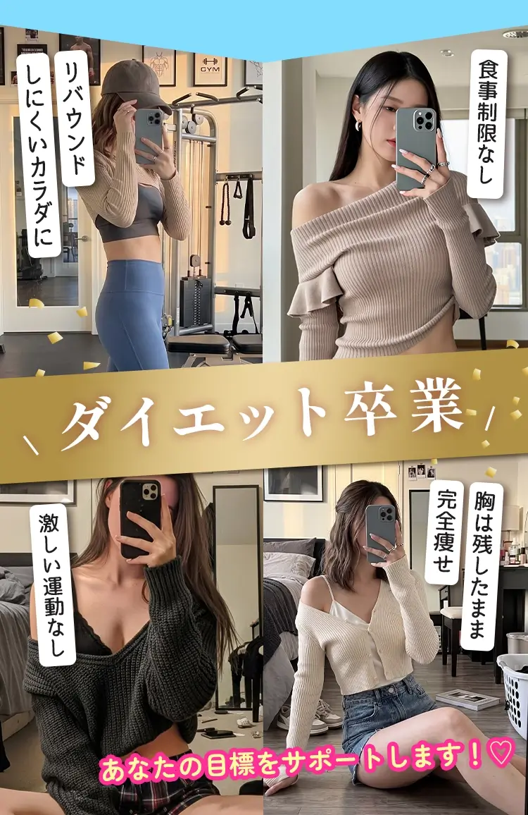 ダイエット卒業