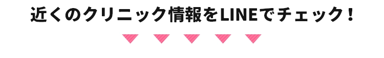 近くのクリニック情報をLINEですぐチェック!