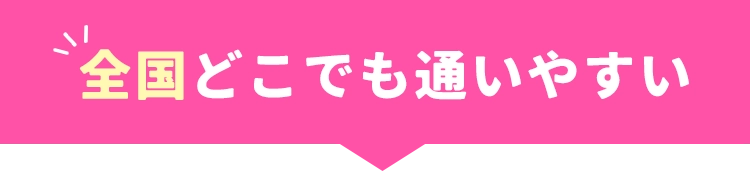 全国どこでも通いやすい