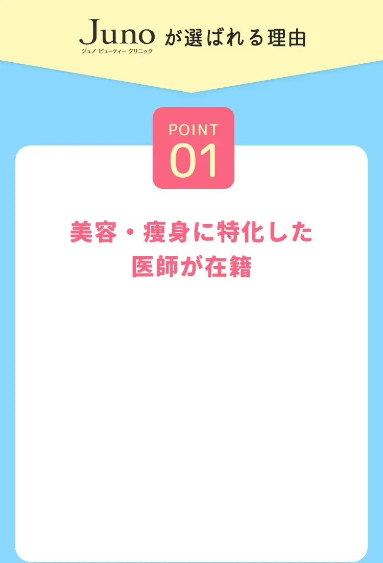 point01 美容・痩身に特化した専門医が在籍